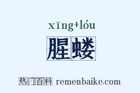 腥蝼是什么意思的图片